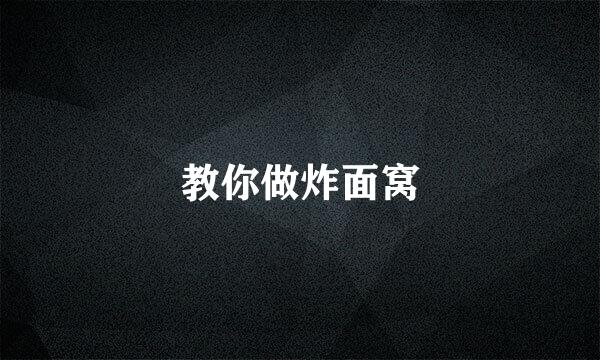 教你做炸面窝