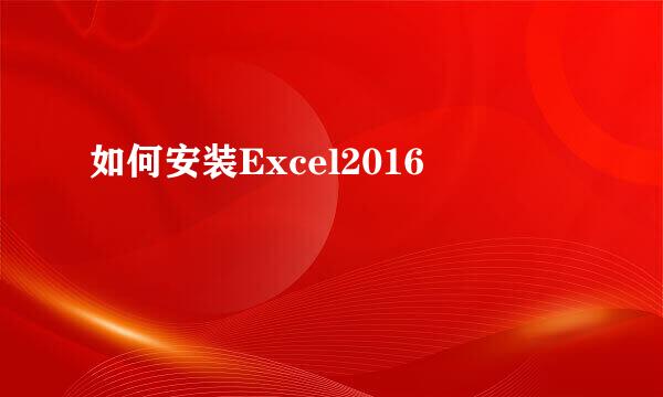 如何安装Excel2016