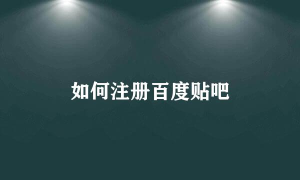如何注册百度贴吧