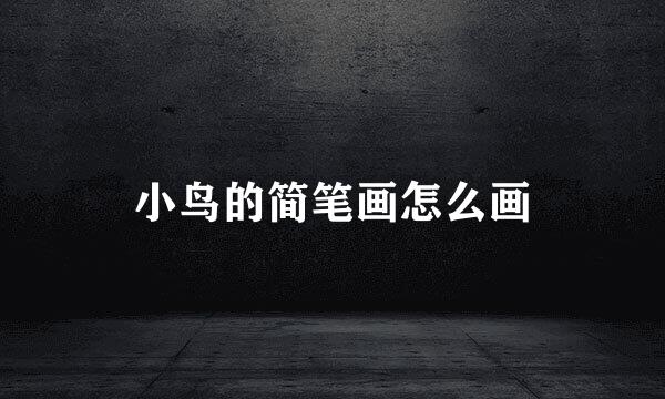 小鸟的简笔画怎么画