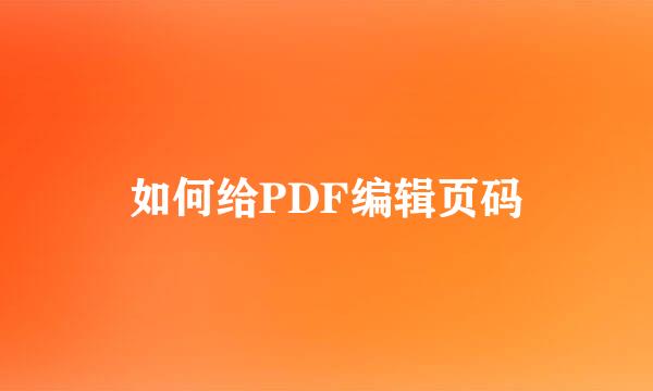 如何给PDF编辑页码