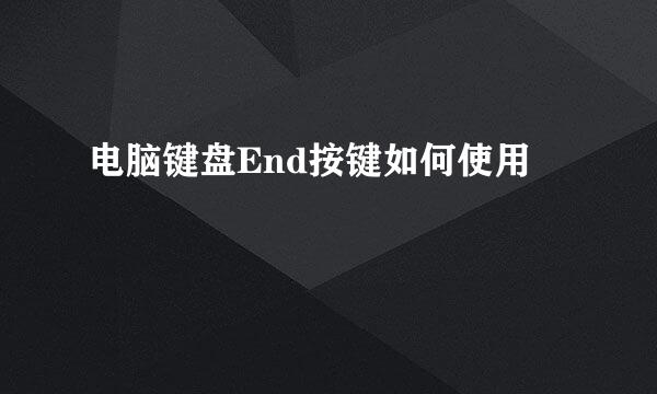 电脑键盘End按键如何使用