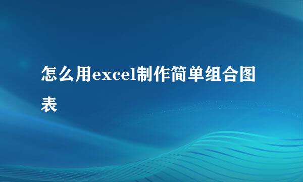 怎么用excel制作简单组合图表