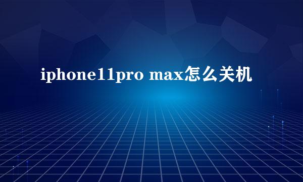iphone11pro max怎么关机