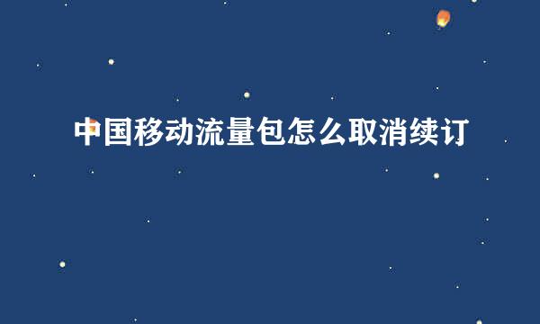 中国移动流量包怎么取消续订
