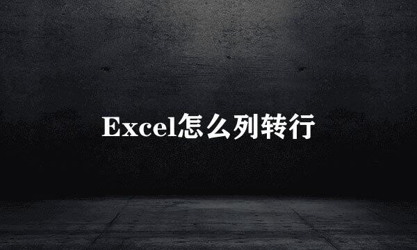 Excel怎么列转行