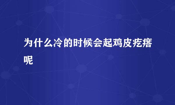 为什么冷的时候会起鸡皮疙瘩呢