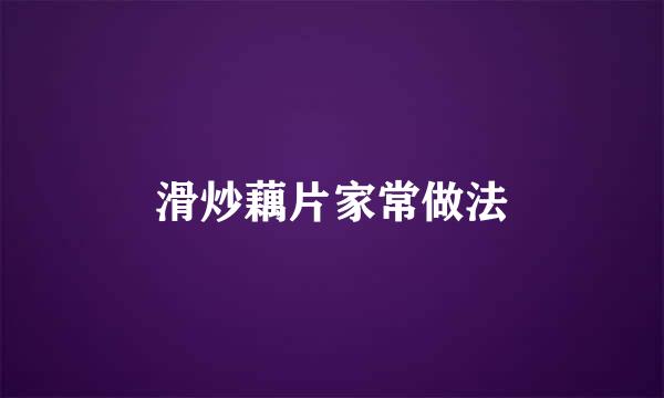 滑炒藕片家常做法