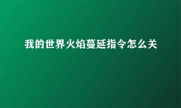 我的世界火焰蔓延指令怎么关