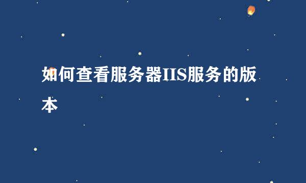 如何查看服务器IIS服务的版本