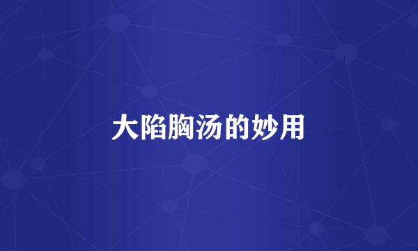 大陷胸汤的妙用