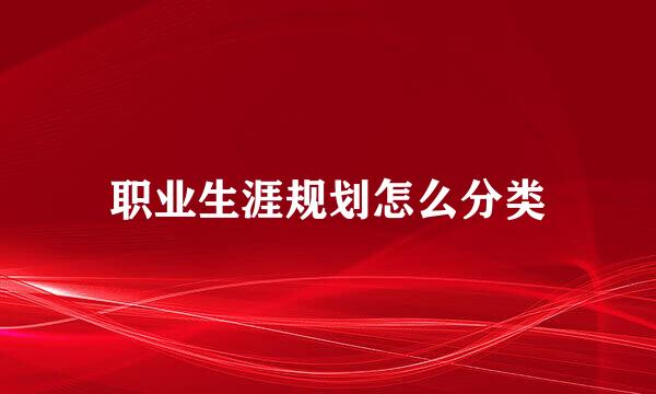 职业生涯规划怎么分类