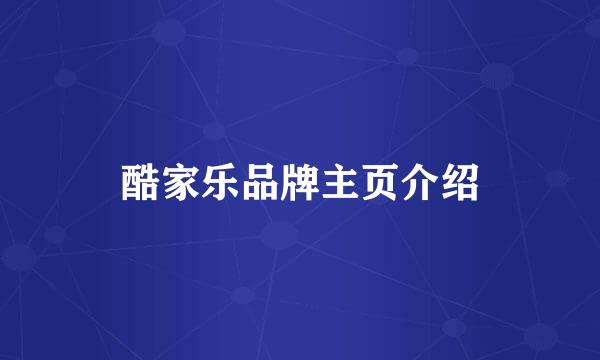 酷家乐品牌主页介绍
