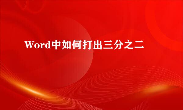 Word中如何打出三分之二