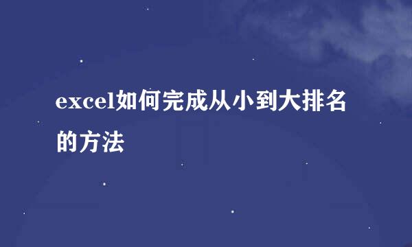 excel如何完成从小到大排名的方法