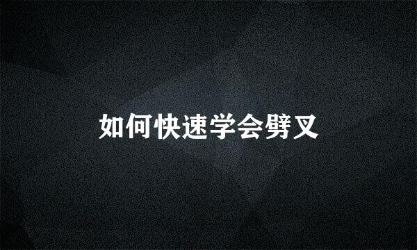 如何快速学会劈叉
