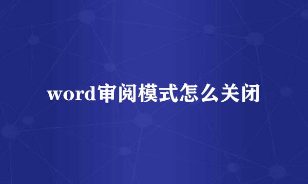 word审阅模式怎么关闭