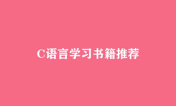 C语言学习书籍推荐