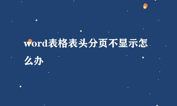 word表格表头分页不显示怎么办