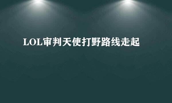 LOL审判天使打野路线走起