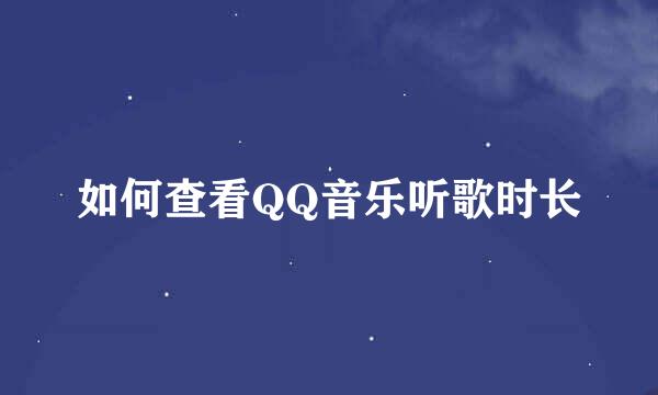 如何查看QQ音乐听歌时长