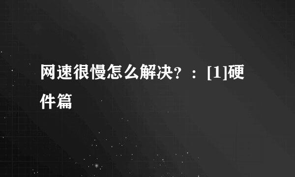 网速很慢怎么解决？：[1]硬件篇