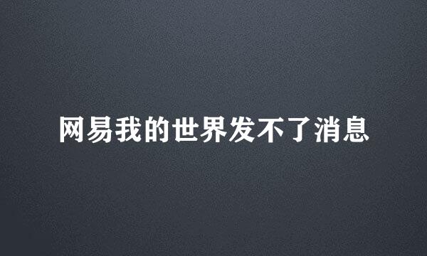 网易我的世界发不了消息