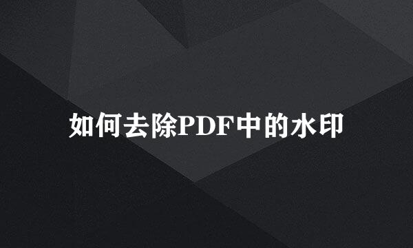 如何去除PDF中的水印