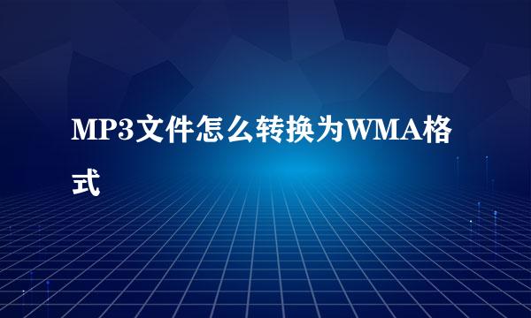 MP3文件怎么转换为WMA格式