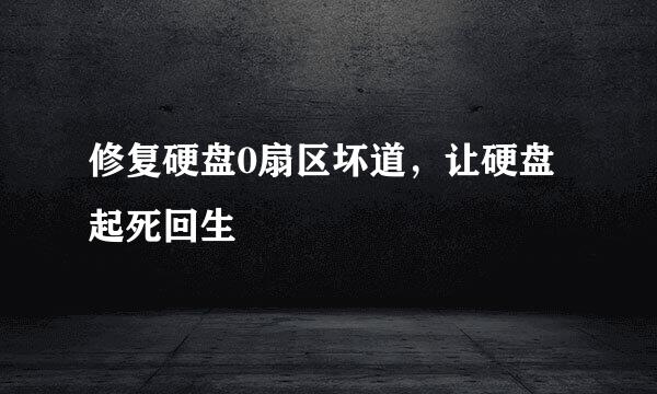 修复硬盘0扇区坏道，让硬盘起死回生