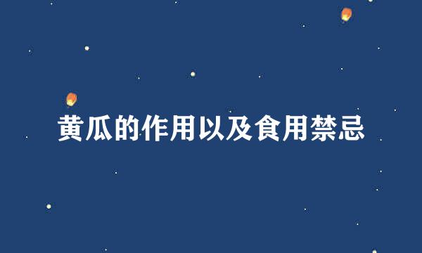 黄瓜的作用以及食用禁忌