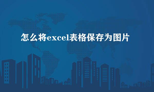 怎么将excel表格保存为图片