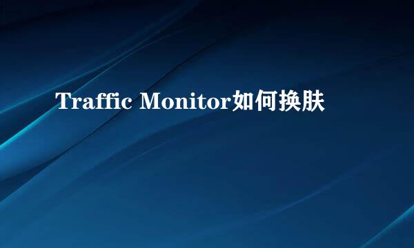 Traffic Monitor如何换肤
