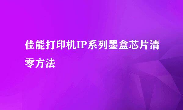 佳能打印机IP系列墨盒芯片清零方法