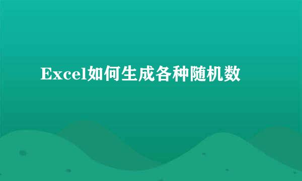 Excel如何生成各种随机数