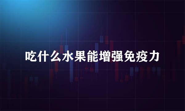 吃什么水果能增强免疫力