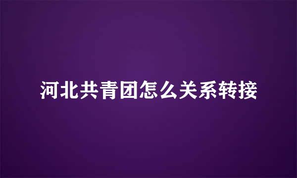 河北共青团怎么关系转接