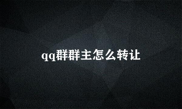 qq群群主怎么转让