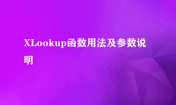 XLookup函数用法及参数说明