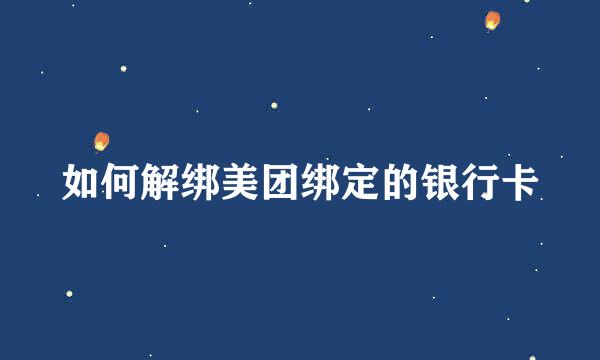如何解绑美团绑定的银行卡