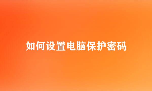 如何设置电脑保护密码