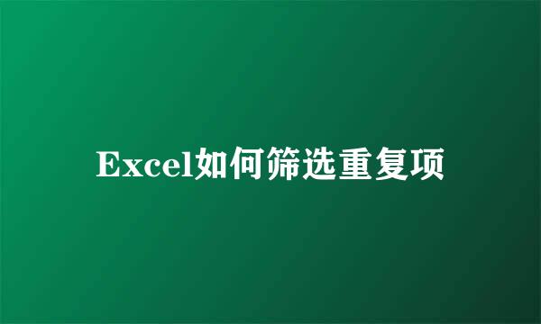 Excel如何筛选重复项