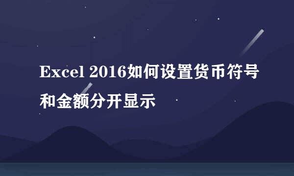 Excel 2016如何设置货币符号和金额分开显示
