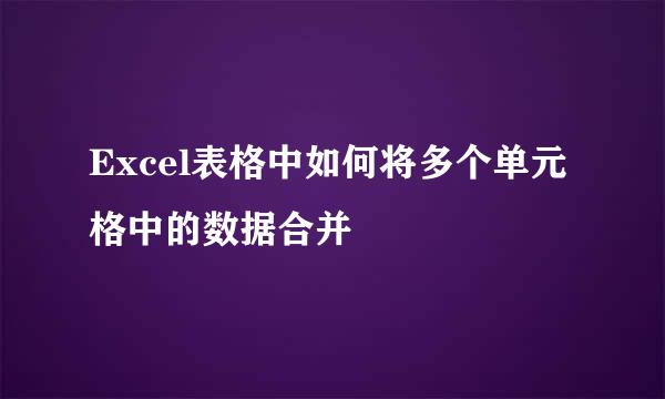 Excel表格中如何将多个单元格中的数据合并