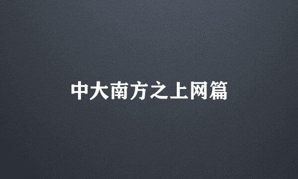 中大南方之上网篇