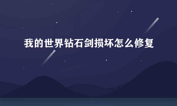 我的世界钻石剑损坏怎么修复