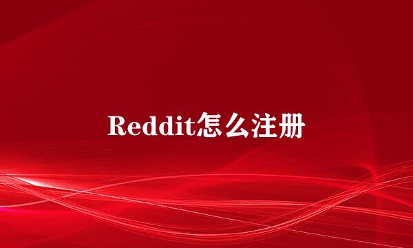 Reddit怎么注册