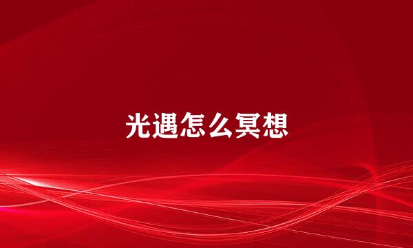 光遇怎么冥想