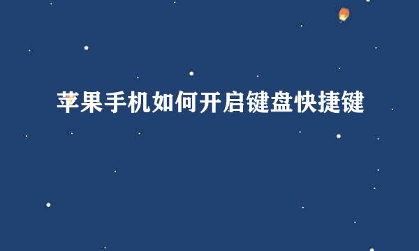苹果手机如何开启键盘快捷键