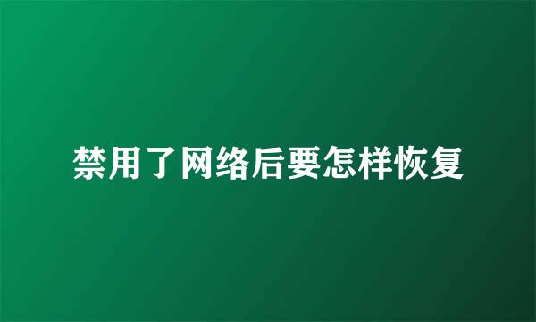 禁用了网络后要怎样恢复